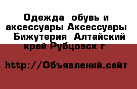 Одежда, обувь и аксессуары Аксессуары - Бижутерия. Алтайский край,Рубцовск г.